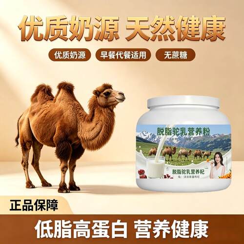 女士营养滋润脱脂驼乳粉日常冲饮全营养驼奶粉散养官方专用