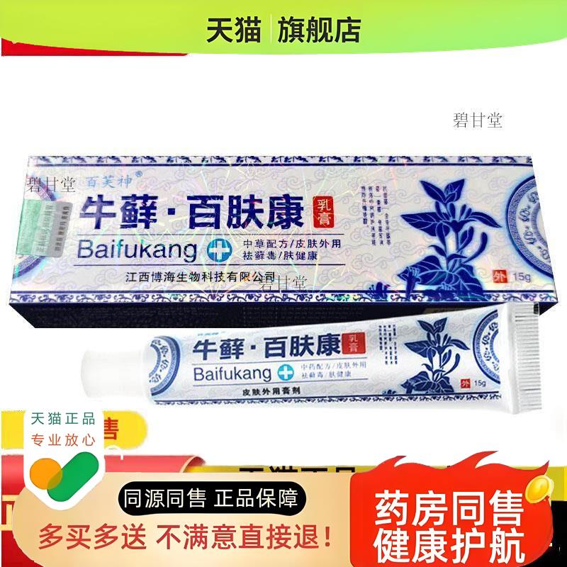 百芙神牛百肤康草本乳膏百芙神牛癣百肤康湿肤癣痒净