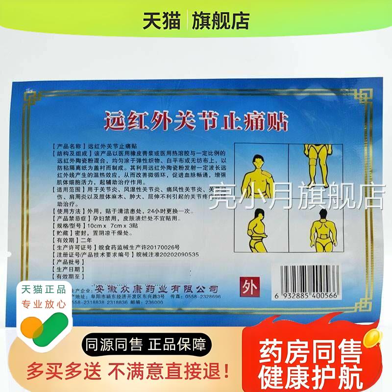 痛劲宏远红外关贴节止湿性 性炎疼贴 贴装/盒