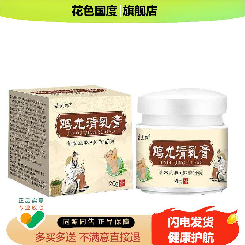【天猫正品】苗太郎鸡尤清抑菌乳膏20g