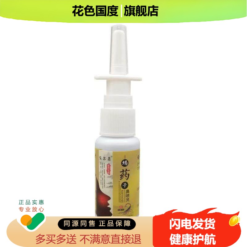 【买2送1买3送2】任尔菲蝎药子鼻喷灵喷剂濞喷灵通气鼻塞喷嚏
