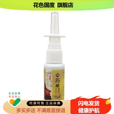 【买2送1买3送2】任尔菲蝎药子鼻喷灵喷剂濞喷灵通气鼻塞喷嚏