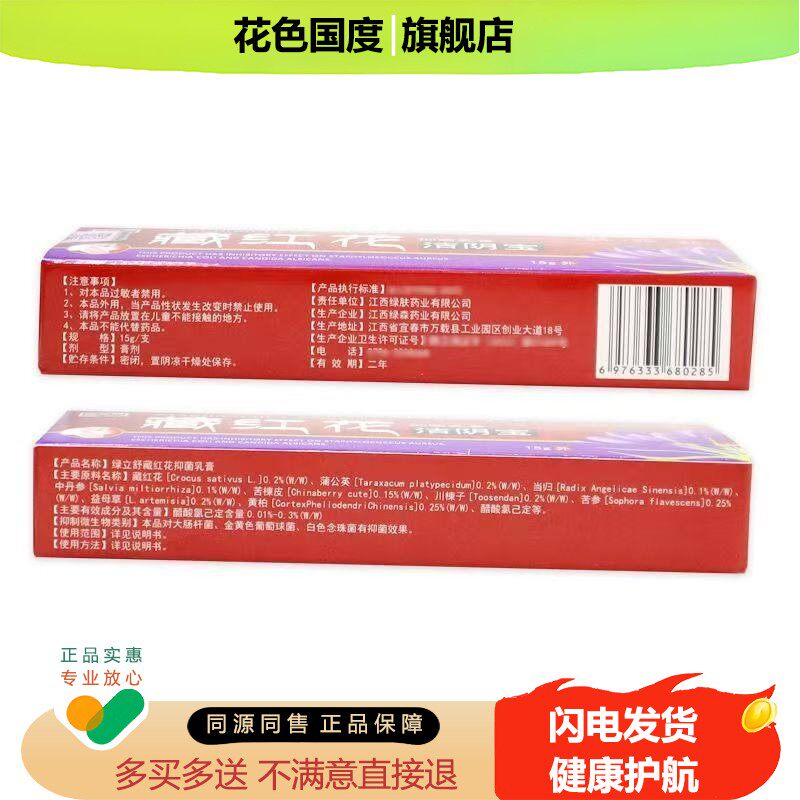 绿立舒藏红花洁阴宝抑菌乳膏15g/支外妇科私处护理软膏【1送1】