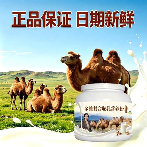 中老年多维驼乳粉居家食补高蛋白护肠胃骆驼营养粉沙漠有机100