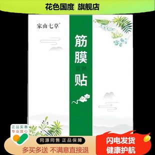 正品家山七草筋膜保健贴/家山七草腰椎保健贴10贴/盒