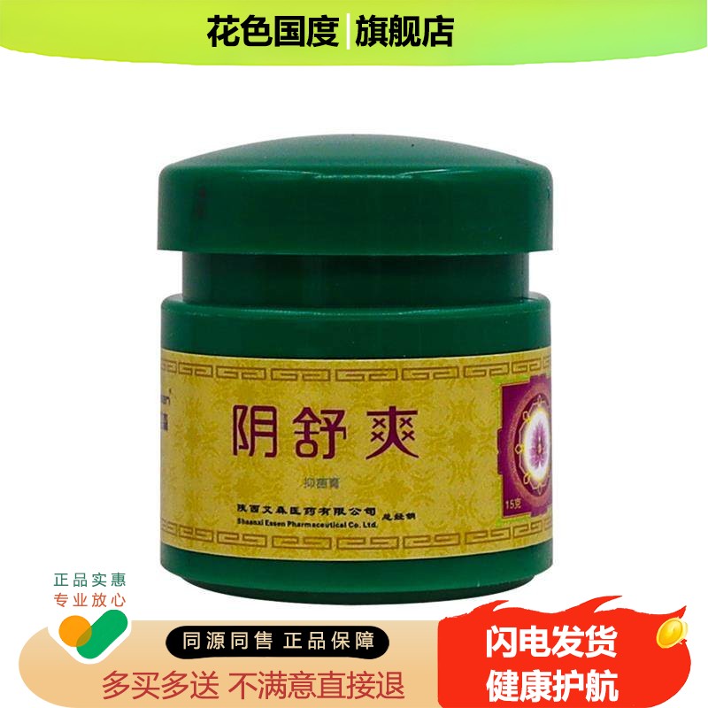 【正品1送1】艾立森阴舒爽抑菌膏15g/瓶男女通用私处护理草本软膏