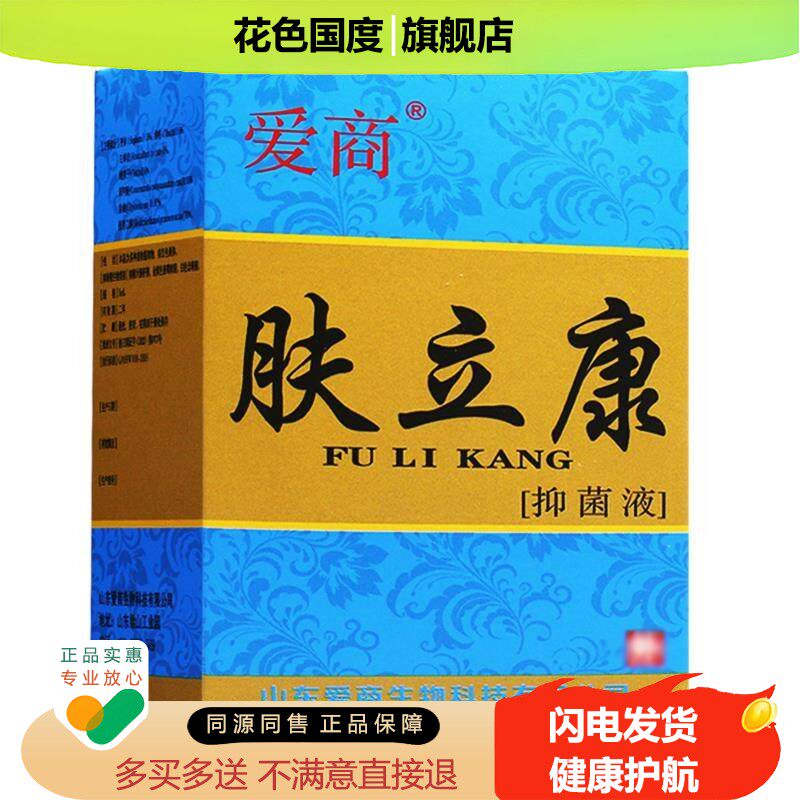 买1送1/买2送3、正品爱商肤立康抑菌液/原名步洲皮康乐步洲抗菌液