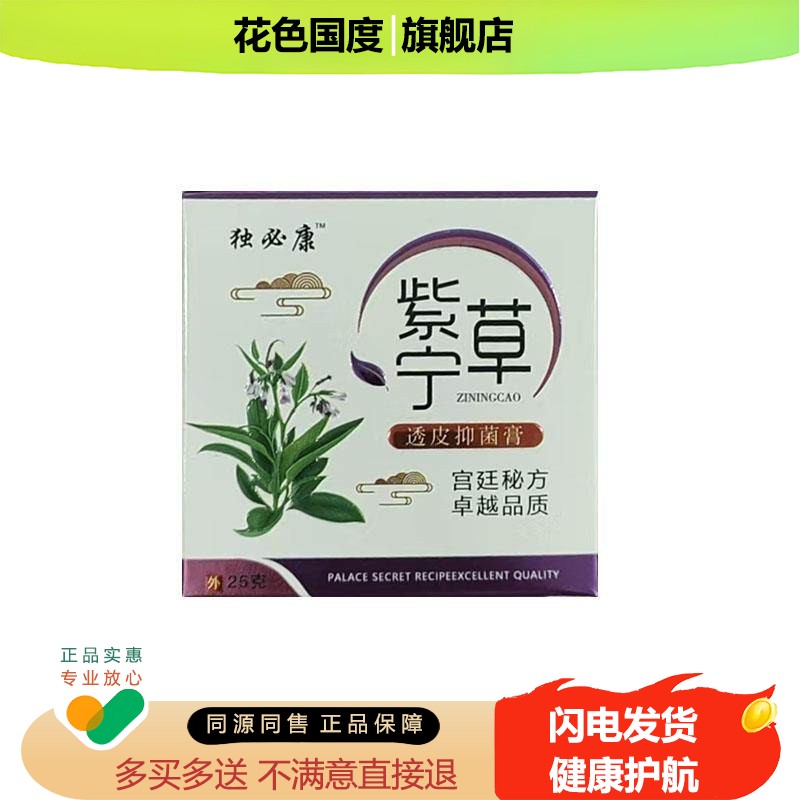 独必康紫宁草透皮抑菌膏25g/盒