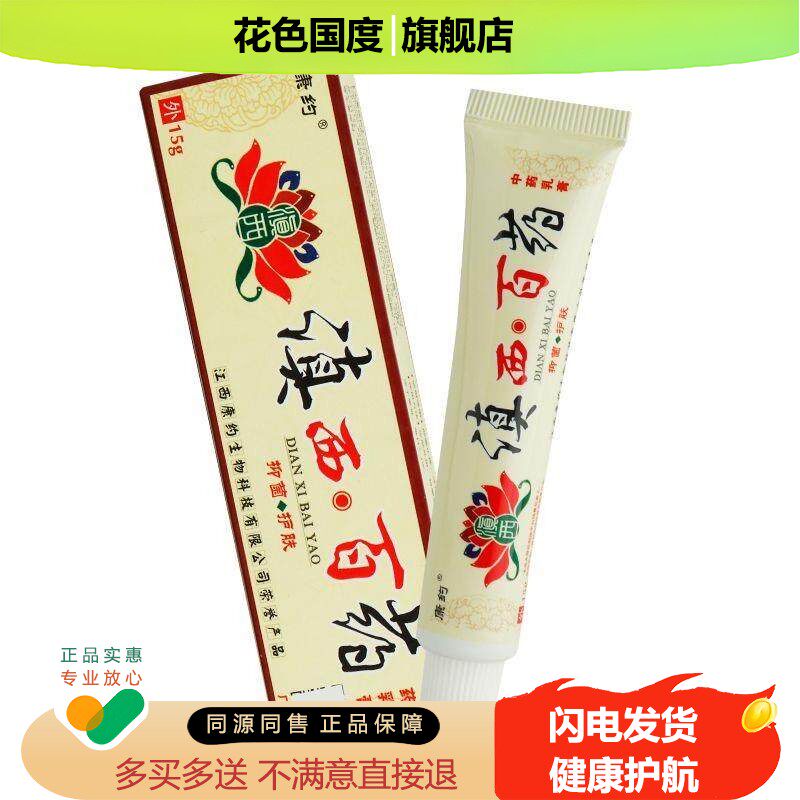 买1送1买2送3 康约滇西白药抑菌乳膏软膏药膏中草药乳膏正品