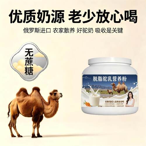 轻负担日常食用脱脂驼乳粉日常早餐多维原生营养骆驼营养粉沙漠官