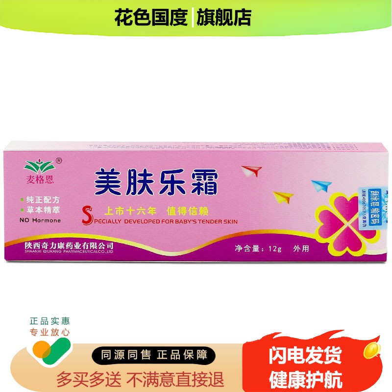 美肤乐霜麦格恩软膏一肤王霜抑菌草本乳膏原名鹤美肤乐霜