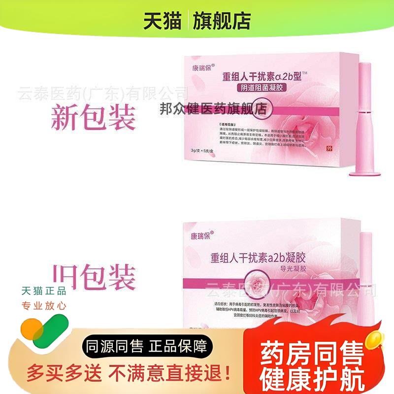 康瑞保重组人干扰素a2b型™阴道阻菌凝胶3g/支x5支盒