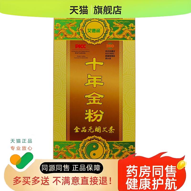 艾德润十年金粉金品无烟艾条艾柱艾叶艾草艾灸制品10支买1送1