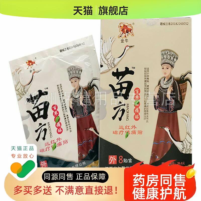 【3盒24元】金牛苗方百草贴远红外磁疗贴8贴/盒