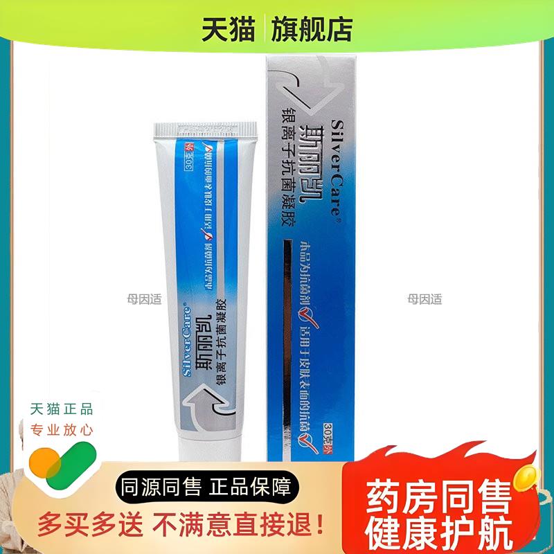 斯丽凯银离子菌凝胶皮肤表面外用创面护理纳米银菌剂30g