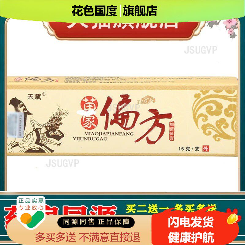 天赋苗家偏方乳膏软膏 皮肤外用草本修复软膏乳膏