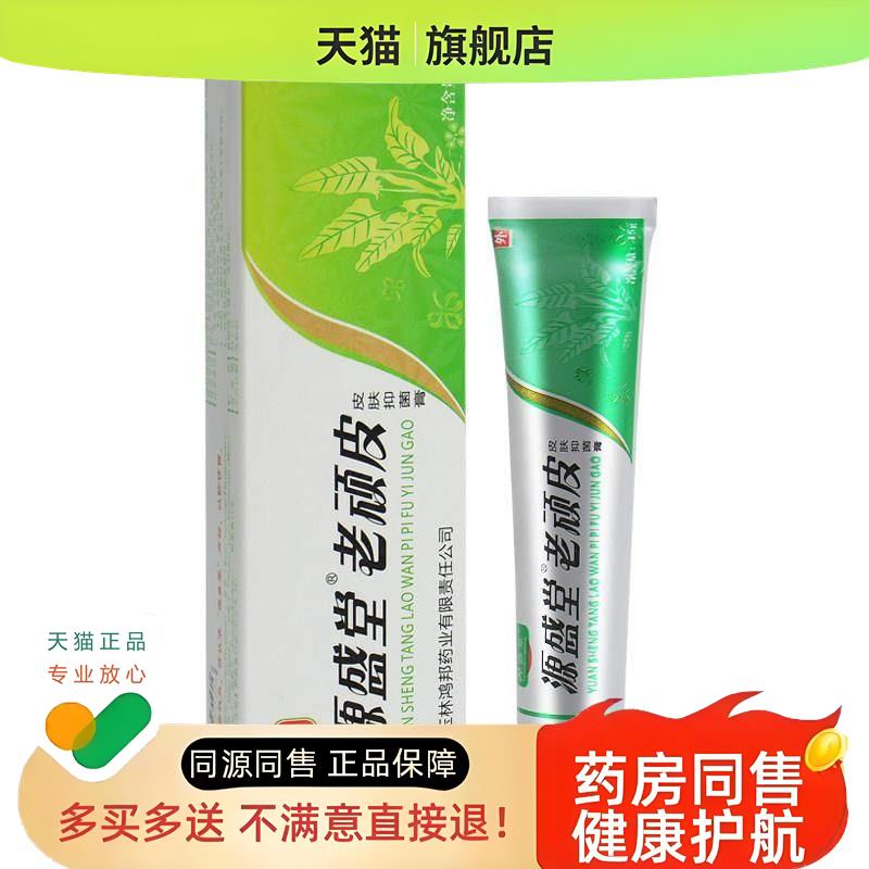 源盛堂老顽皮皮肤膏老顽皮软膏皮肤外用草本乳膏