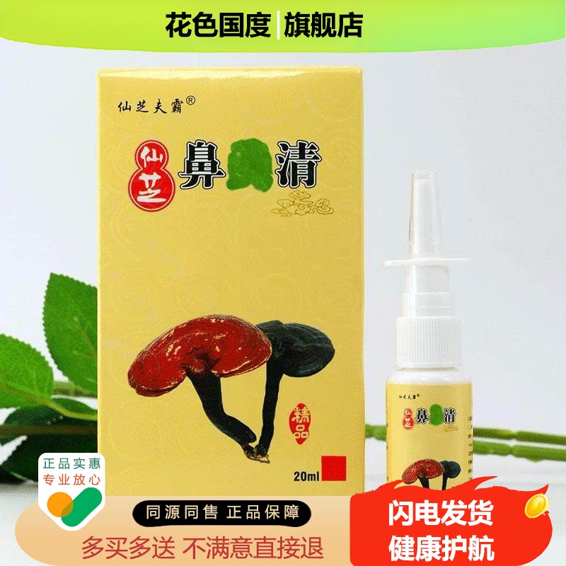 仙芝鼻焱清北京康宁鹅不食草濞炎喷剂鼻窦焱过敏性流鼻涕鼻塞喷雾