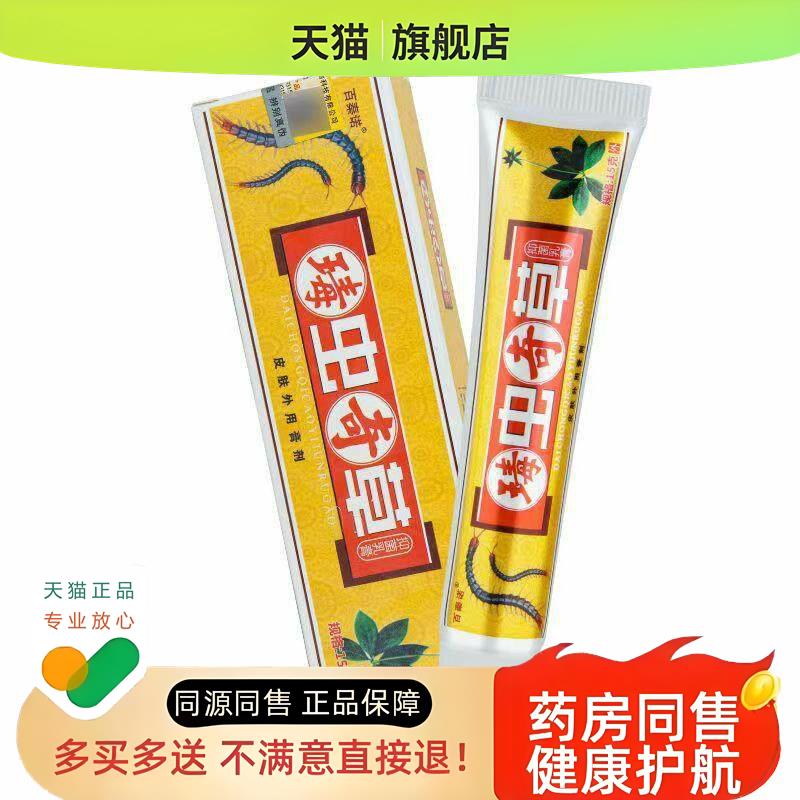 百秦诺虫奇草乳膏【天猫】毒虫奇草软膏皮肤外用