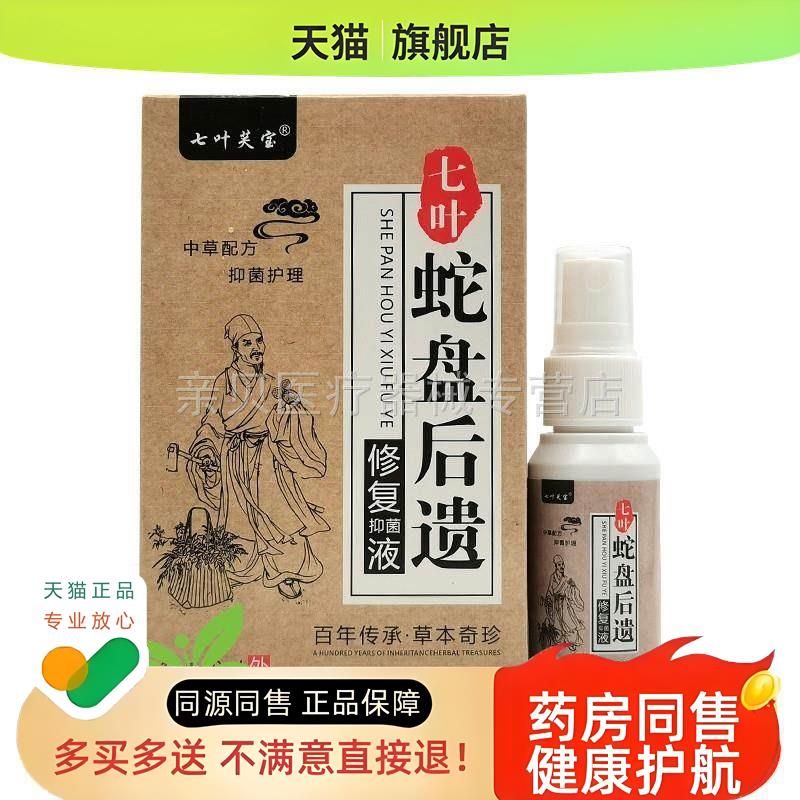 [药房同售】七叶芙宝带状后遗膏30g七叶芙宝蛇盘后遗修复液