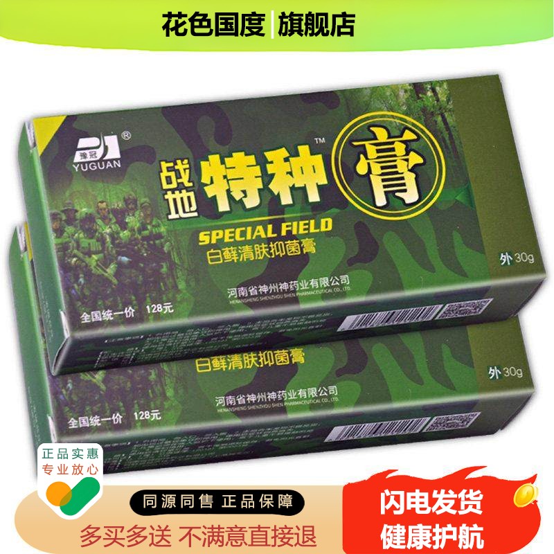 【买2送3送同款】正品豫冠战地特种膏路路通抑菌乳膏皮肤外用