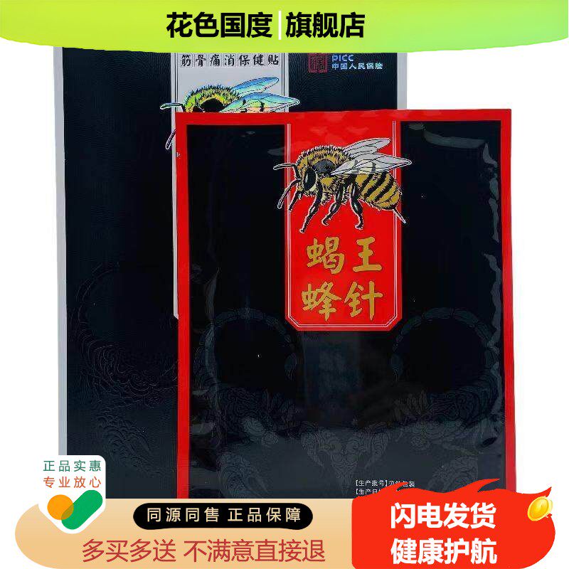 蝎王蜂针腰腿疼筋骨痛消保健贴5贴/盒贴膏