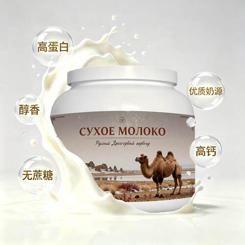 俄罗斯原装进口优选奶源纯驼奶粉午后补给睡前小食送亲友醇香可口