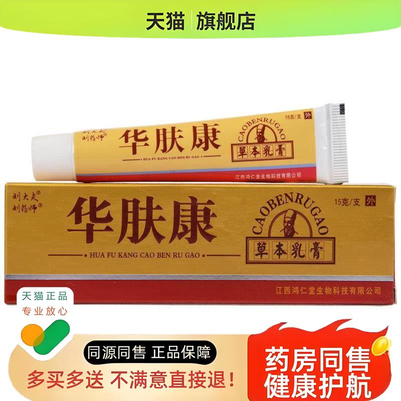 【买2送1】华肤康乳膏鸿仁堂刘大夫华肤康草本膏软膏