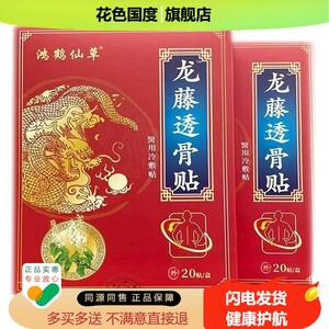 【天猫正品】鸿鹤仙草龙腾透骨贴20贴/盒