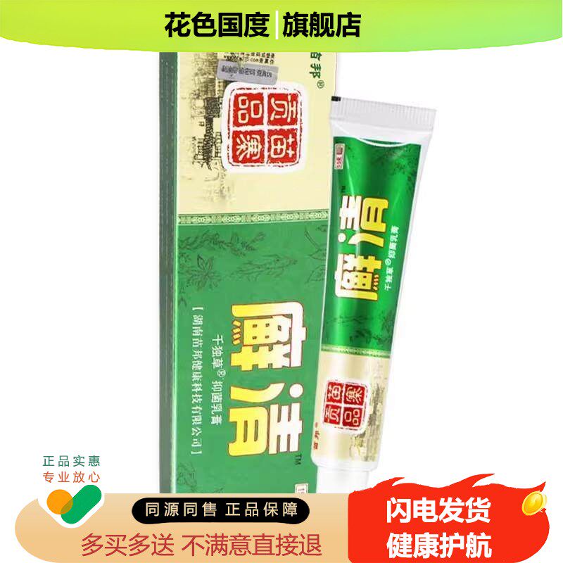 【2支10.9元】苗邦清千独草抑菌乳膏癣清官方旗舰店正品草本软膏