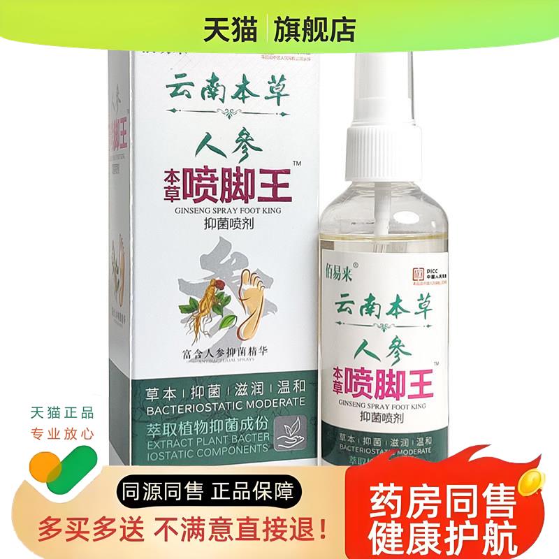 脱皮脚痒脚臭烂脚丫儿童专用喷雾人参喷脚王