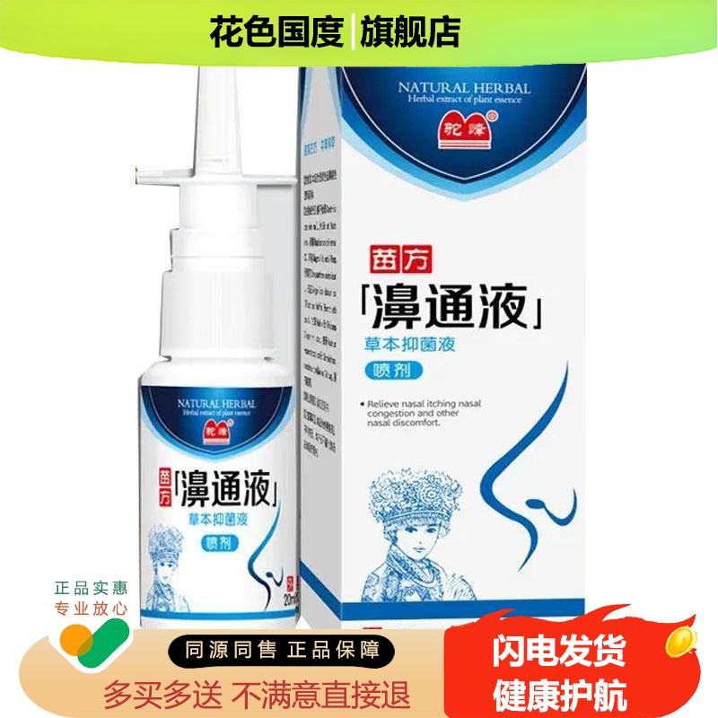 驼峰苗方濞通液喷剂20ml鼻塞鼻痒过敏性外用喷剂
