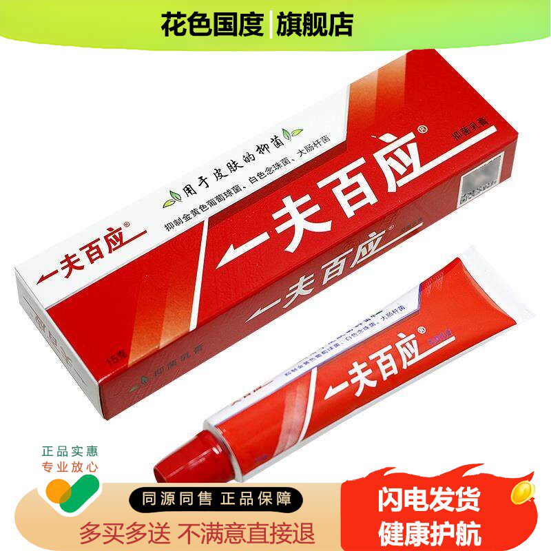 买2送1/买3送2/一夫百应抑菌乳膏正品一肤百应软膏一呼百应旗舰店
