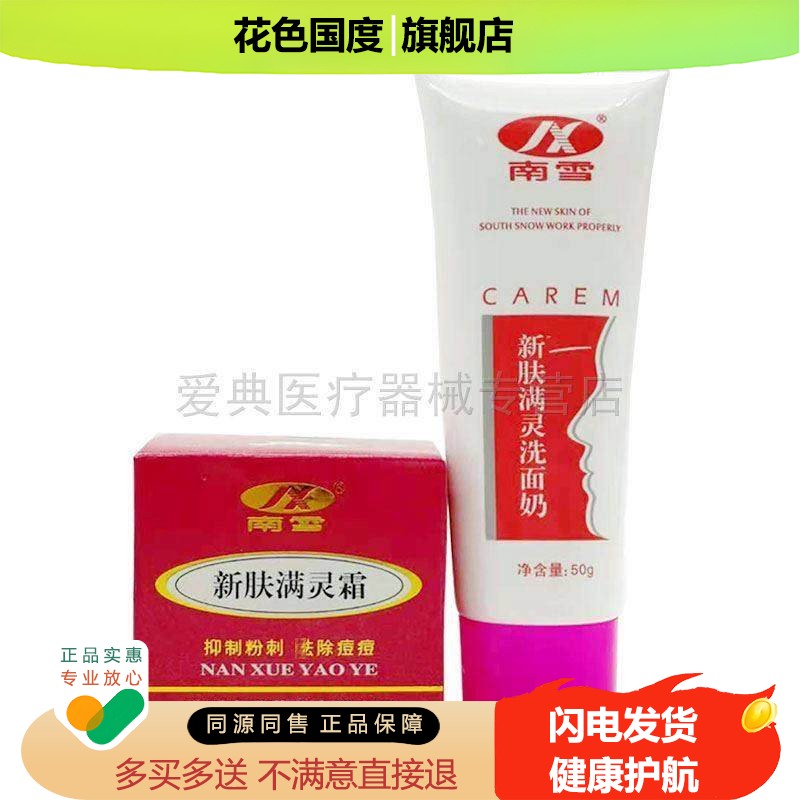 【买2送1】南雪新肤满灵霜20g/15g螨肤灵