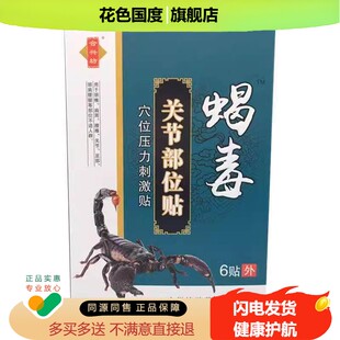正品合兴坊蝎毒颈肩腰腿部6贴/盒肩周关节颈椎部位腰椎贴