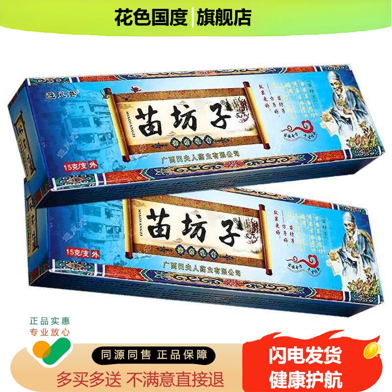 【正品】避风港苗坊子抑菌乳膏 皮肤抑菌草本田夫人苗方子软膏