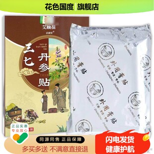 艾颐葆三七丹参贴30贴/盒【天猫正品】肩周颈椎膝盖腰腿部位