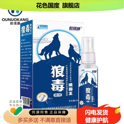 欧诺康 狼毒喷脚王抑菌液喷剂身体护理外用狼毒抑菌喷剂