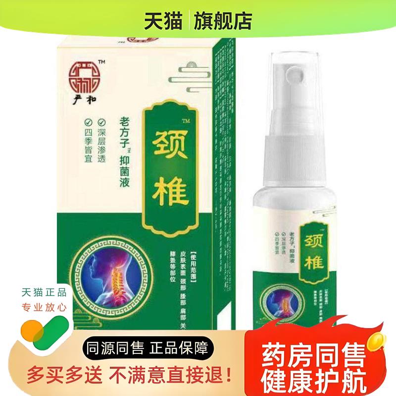 老方字颈椎喷剂颈肩脖子僵硬酸痛麻木不适手机党低头族喷剂