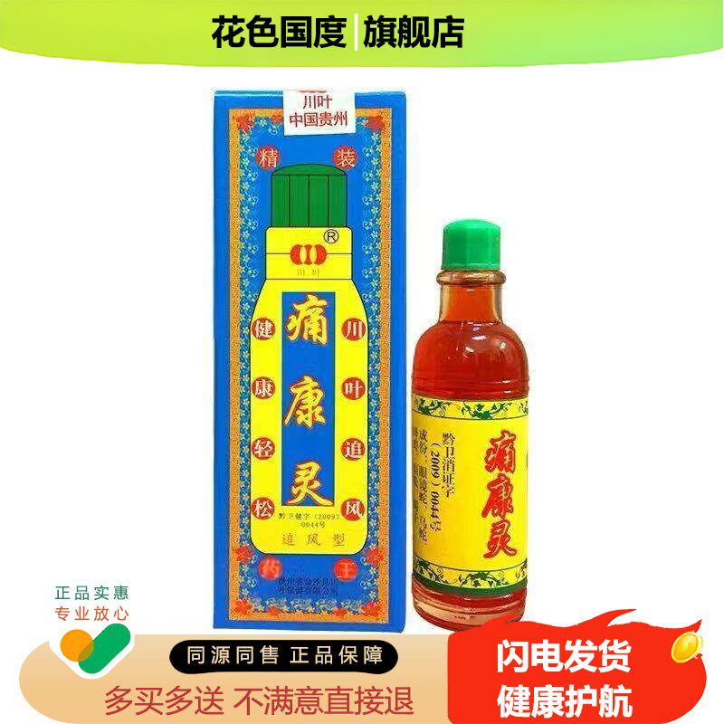 痛康灵擦剂【正品】贵州川叶痛康灵液追风型透骨疼康灵