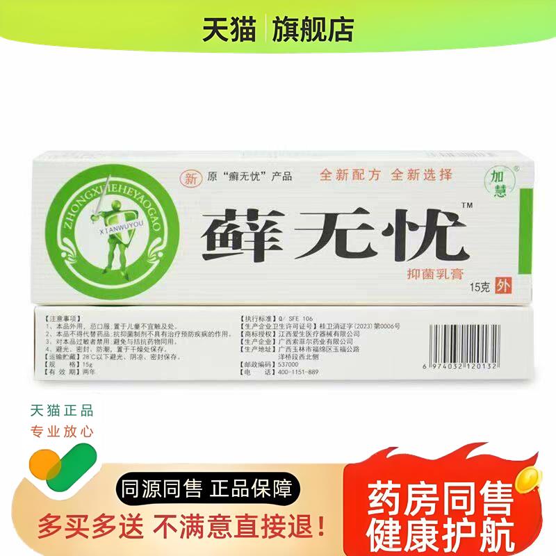 加慧癣无忧乳膏皮净无癣膏癣痒净皮肤外用草本软膏