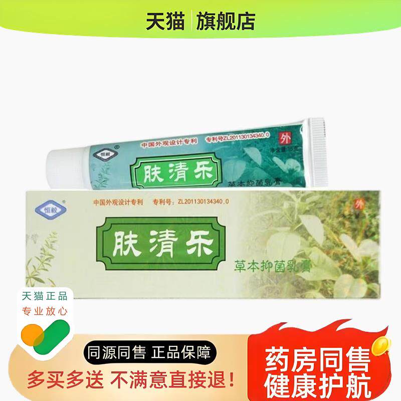【买二送一/买三送二】恒毅 肤清乐乳膏15g