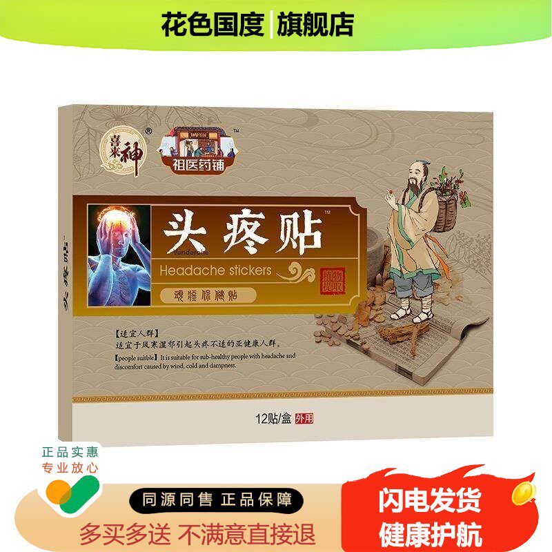 偏头痛贴膏神经性头痛缓解头晕眩止疼顽固神经性疼痛供血不足止疼