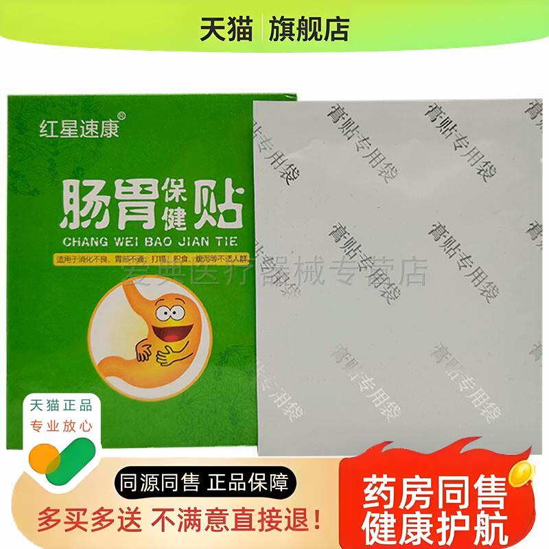 【买2送1 买5送5】红星速康肠胃保健贴5贴/盒肠胃贴