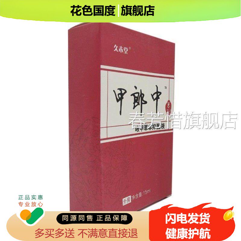 久木堂郎中咴甲草本抑甲菌液15ml
