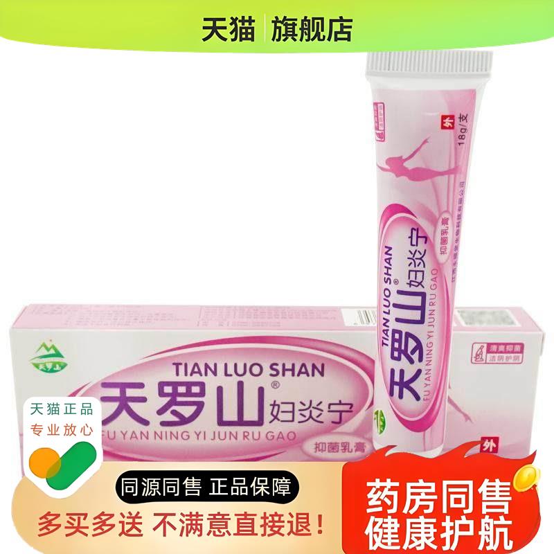 天罗山妇炎宁乳膏皮肤软膏私处