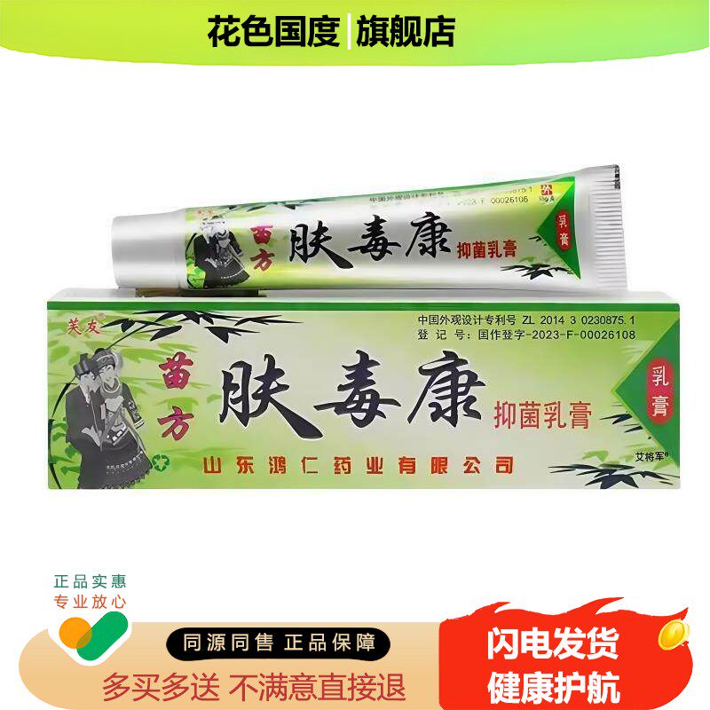 【买1送1】芙友苗方肤毒康草本抑菌膏皮肤乳膏肤毒康外用软膏
