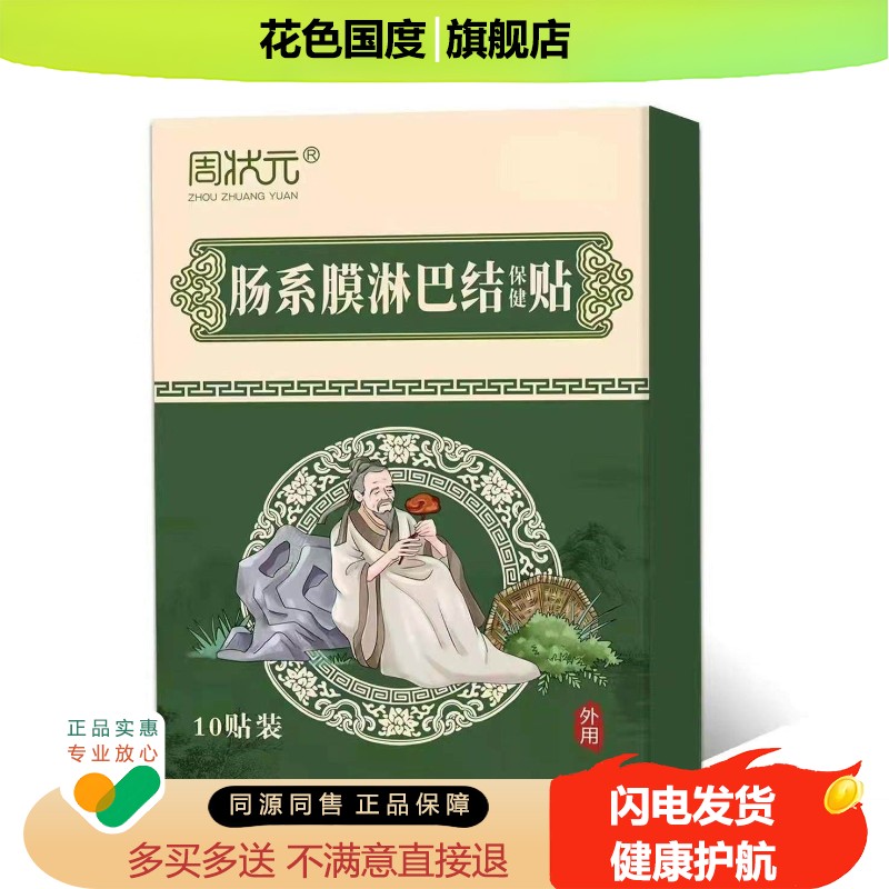 官方旗舰店正品周状元肠系膜淋巴结10贴淋巴疏通贴压力穴位刺激贴