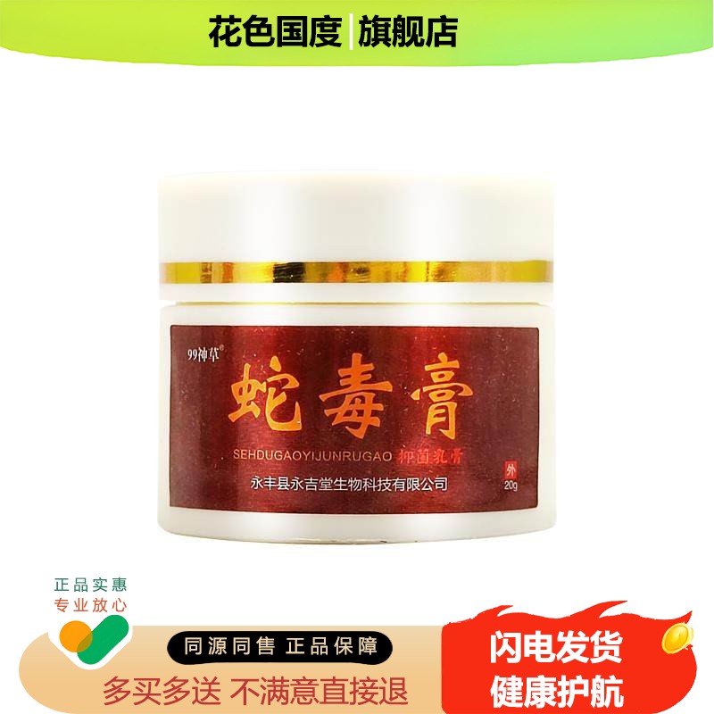 99神草蛇毒膏抑菌乳膏手掌手指脱皮大腿内侧止痒膏非药
