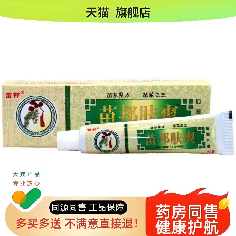 【买1送1】苗王肤爽苗王肤爽乳膏软膏包邮
